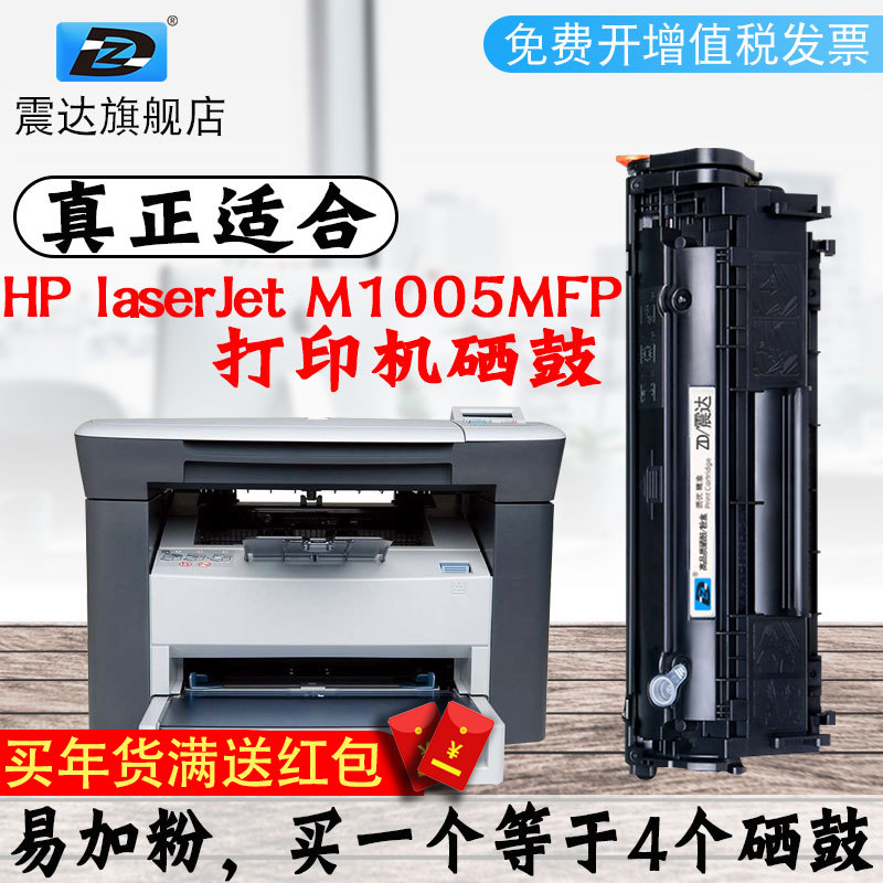 震达适惠普1005硒鼓hp laserjet m1005 mfp激光打印复印一体机易加粉12a晒鼓粉盒嗮鼓q2612a墨盒碳粉打印机粉