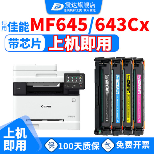 ZD/震达适佳能MF645Cx硒鼓mf643c