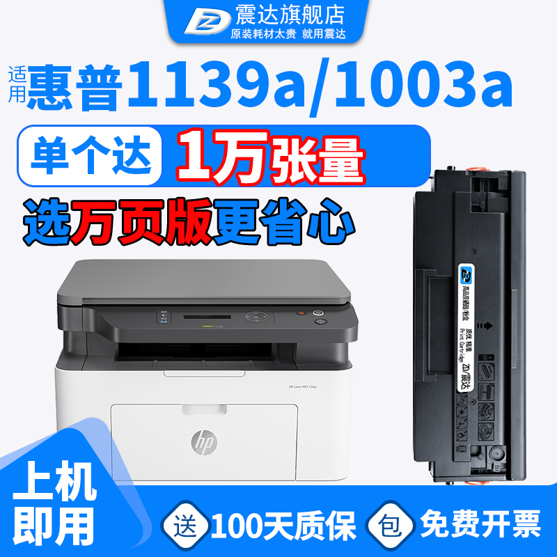 ZD/震达适惠普1003硒鼓1003w粉盒