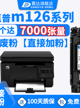 88a硒鼓适用于惠普laserjetp m126a一体机 hpm125nw激光复印机惠普hpcc388易加粉硒鼓HPm126nw打印机硒鼓粉盒