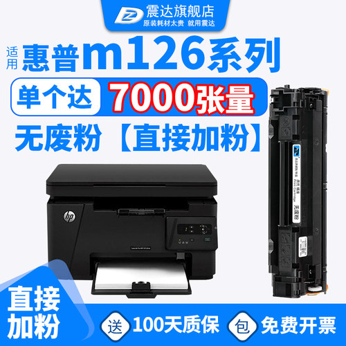 ZD/震达适惠普m126a硒鼓碳粉盒墨