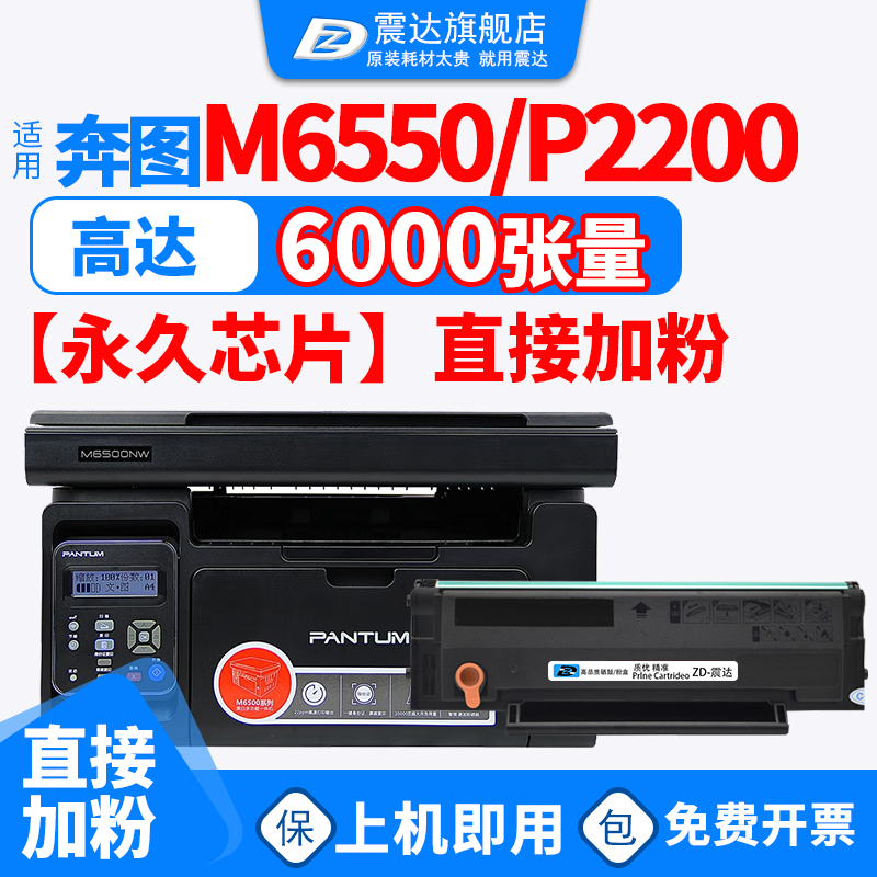 震达奔图m6500打印机硒鼓易加粉