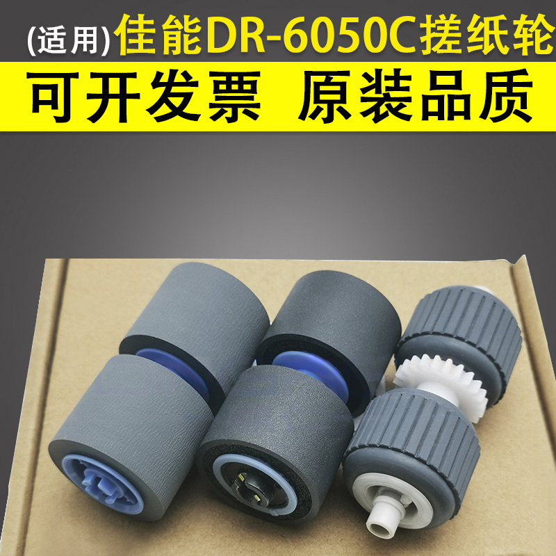 适用Canon佳能6050C搓纸轮套件