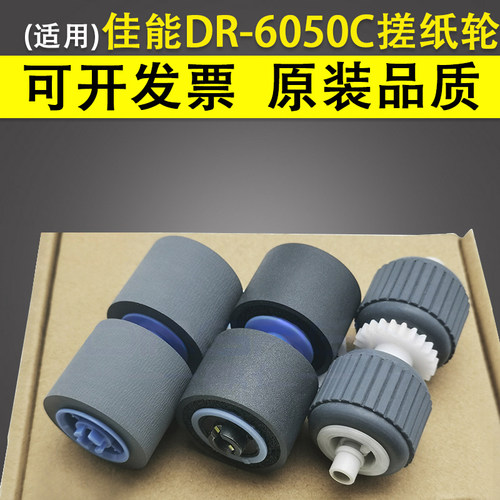 适用Canon佳能6050C搓纸轮套件