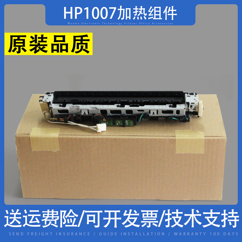 惠普HP1007加热定影组件