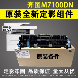 适用 奔图M7100DN定影组件M7100DW定影器M7105DN3305加热组件