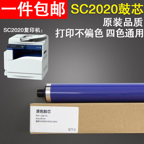 适用 富士施乐SC2020感光鼓芯 施乐SC2021 SC2022鼓芯 SC2020AD