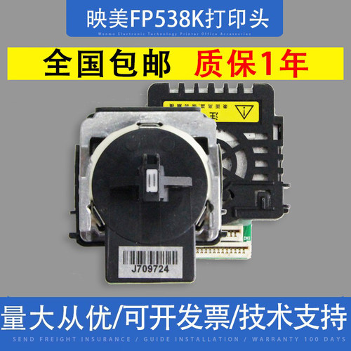 适用映美538k620k630k打印头