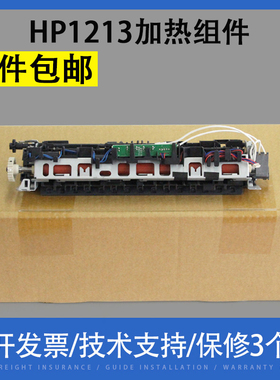 适用全新惠普HP1213定影组件加热器1106HP1136 1216 1108加热组件