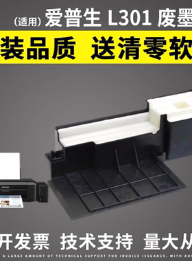 适用爱普生废墨垫L301废墨垫