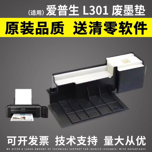 适用爱普生废墨垫L301废墨垫