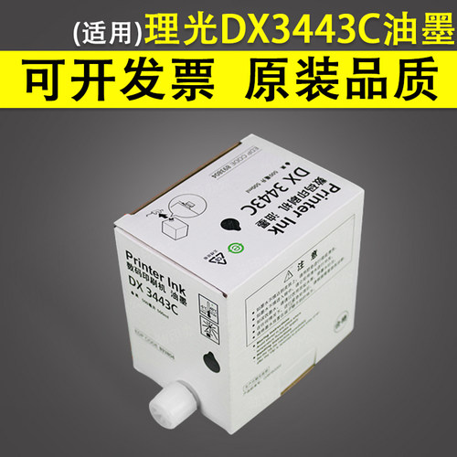 适用 Ricoh理光 DX3443C DD3344C 油墨 CP6302C CP6303C 数码印刷