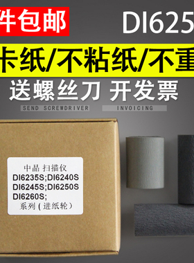 适用 中晶DI6250S搓纸轮 DI6260S DI6245S DI6235S DI6240S进纸轮