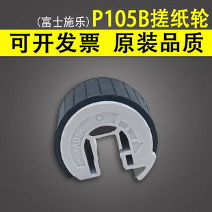 富士施乐P105B纸盒搓纸轮 M205B M105B P205B M158B M105F 适用