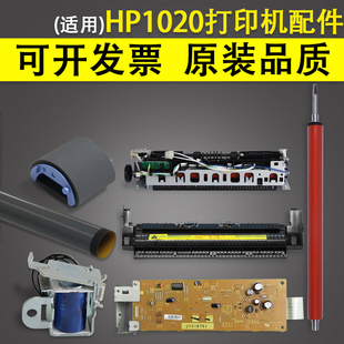 上下辊 鼓芯 加热组件 适用惠普HP1020搓纸轮 电源板 定影膜 主板