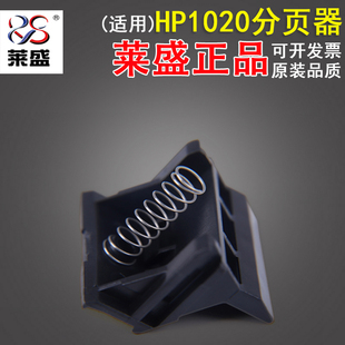 莱盛 适用惠普HP1020分页器 HP1010 1018 M1005 佳能2900分页器
