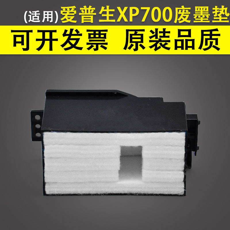 适用 爱普生Epson XP700废墨垫 维护箱 XP701 XP721 XP800 XP801 办公设备/耗材/相关服务 其它 原图主图