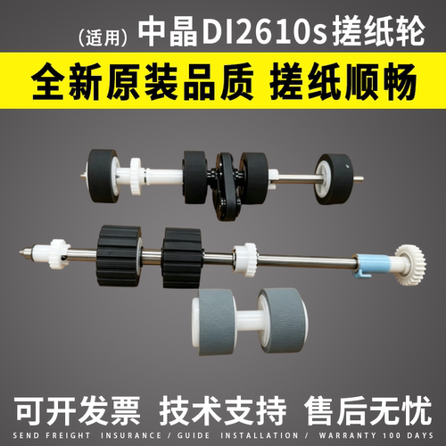 适用中晶DI2610s搓纸轮di2635s