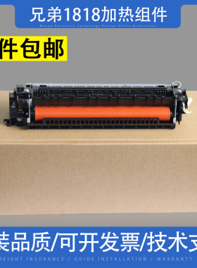 适用 兄弟1118 1818加热组件兄弟1518 1618 1919兄弟1608定影组件