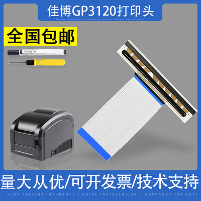适用佳博GP3120热敏条码头打印头
