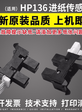 适用惠普HP 136a/w MFP 136wm HP107w 108W 131a 133pn进纸传感器