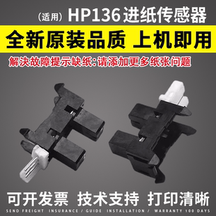适用惠普HP 136a/w MFP 136wm HP107w 108W 131a 133pn进纸传感器