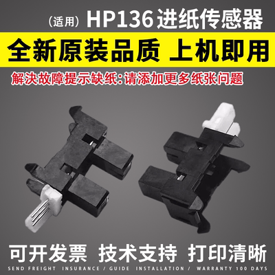 适用惠普HP 136a/w MFP 136wm HP107w 108W 131a 133pn进纸传感器