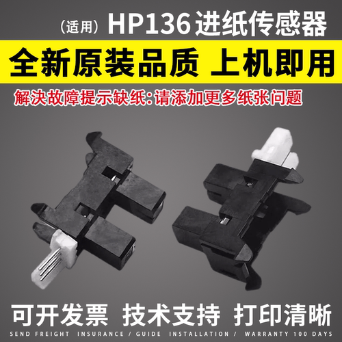 适用惠普HP 136a/w MFP 136wm HP107w 108W 131a 133pn进纸传感器