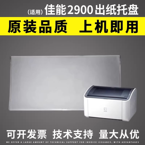 适用Canon佳能2900出纸托盘