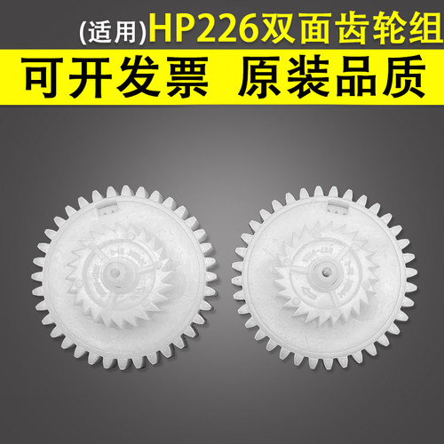 适用惠普HP201202双面齿轮