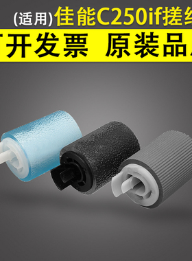 适用佳能Canon ADVANCE C250if C256if C350if C356if纸盒进纸轮