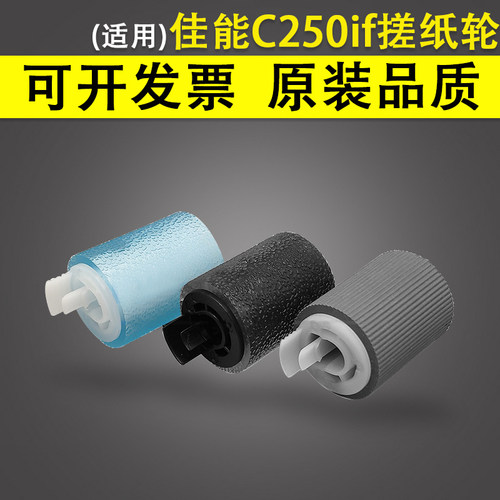 适用佳能Canon ADVANCE C250if C256if C350if C356if纸盒进纸轮