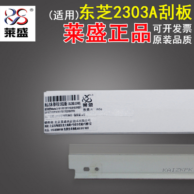 莱盛 适用东芝2303A 2309 2803AM 2809 2802 2505 2006 刮板 刮刀