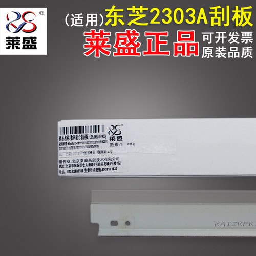 莱盛 适用东芝2303A 2309 2803AM 2809 2802 2505 2006 刮板 刮刀