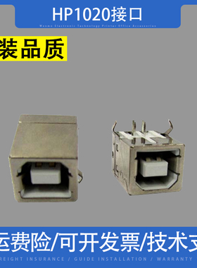 适用惠普HP1020接口 HP1010接口 HP1005 HP1213 1106USB接口