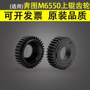 M6550 适用 M6506nw M6505 M6600nw定影上辊齿轮 奔图M6500nw
