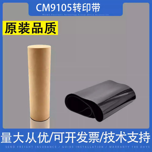 适用 奔图CM9105DN CM9705 转印膜 M9707 M9105 转印带