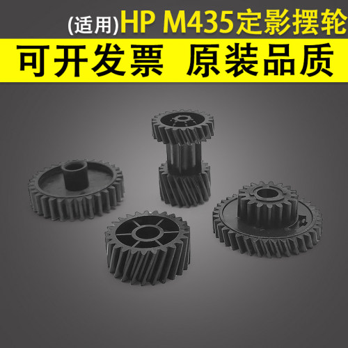 适用 惠普HP M435定影驱动齿轮组 hp M701 M706 带动定影组件摆轮