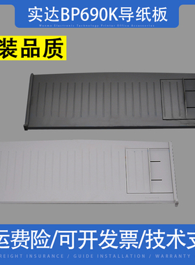 适用 实达BP690K导纸板BP690K+ BP690KII打印机进纸托盘 进纸板