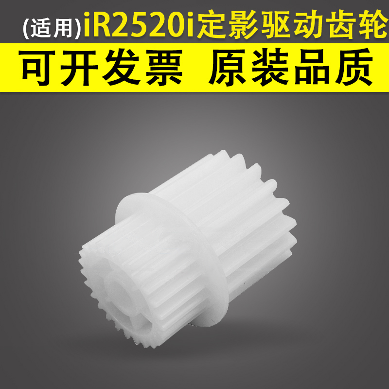 适用Canon佳能iR定影驱动齿轮