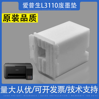 适用爱普生l3110废墨仓海绵垫