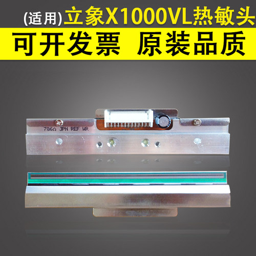 适用 立象X1000VL X2000V条码打印头 立象ARGOX X-1000VL打印头