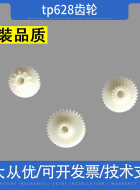 适用沃博思opostp628 tp628-rm pos5870e芯烨xprinterxp-582h齿轮