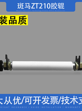 适用zebra斑马ZT210全新胶轴