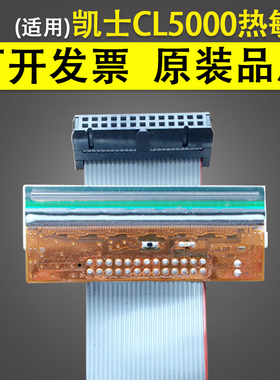 适用 凯士CAS条码秤条码头打印头 Cl-5000 CL5000J-15 ib cl5000