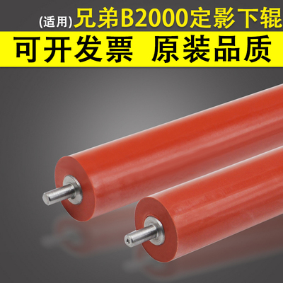 适用Brother兄弟B2000定影下辊