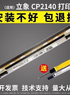 适用立象OS-214PLUS OX-100 2140EX 200DPI条码标签打印头 热敏头