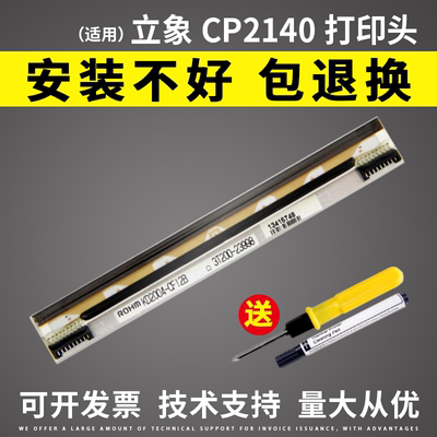 适用立象2140热敏头条码机打印头