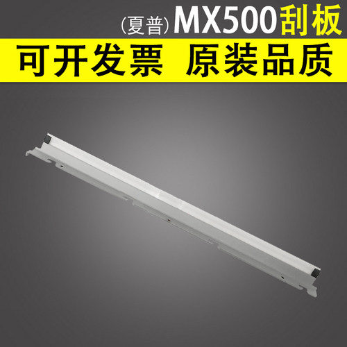 适用 夏普 MX500 刮板 M503N 363N 453N 283 262 502 503U 363U