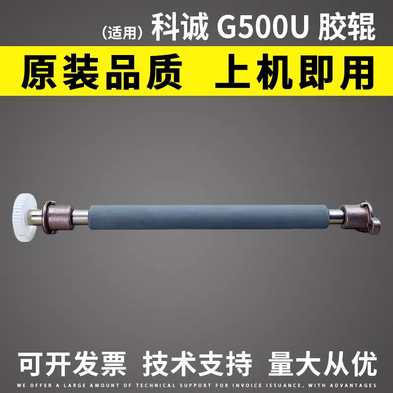 科诚g500u条码打印机橡胶滚轴图片